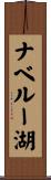 ナベルー湖 Scroll