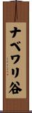 ナベワリ谷 Scroll