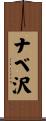 ナベ沢 Scroll