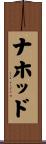 ナホッド Scroll