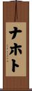 ナホト Scroll