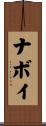 ナボイ Scroll