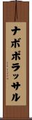 ナボポラッサル Scroll