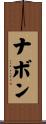 ナボン Scroll