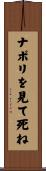 ナポリを見て死ね Scroll