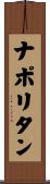 ナポリタン Scroll