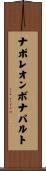 ナポレオン・ボナパルト Scroll