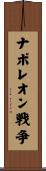 ナポレオン戦争 Scroll