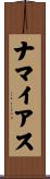 ナマイアス Scroll