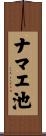 ナマエ池 Scroll