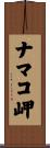 ナマコ岬 Scroll