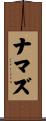 ナマズ Scroll