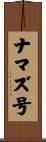 ナマズ号 Scroll