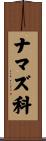 ナマズ科 Scroll