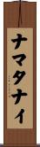 ナマタナイ Scroll