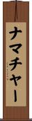 ナマチャー Scroll