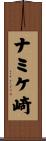 ナミケ崎 Scroll
