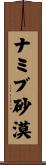 ナミブ砂漠 Scroll