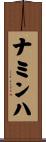 ナミンハ Scroll