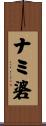 ナミ碆 Scroll