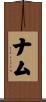 ナム Scroll