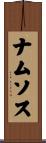 ナムソス Scroll