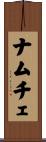 ナムチェ Scroll