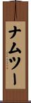 ナムツー Scroll