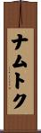 ナムトク Scroll