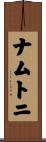 ナムトニ Scroll
