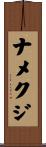ナメクジ Scroll