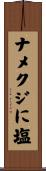 ナメクジに塩 Scroll