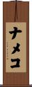 ナメコ Scroll