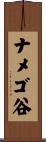 ナメゴ谷 Scroll