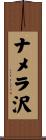 ナメラ沢 Scroll