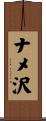 ナメ沢 Scroll