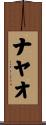 Nayao Scroll