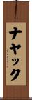 ナヤック Scroll