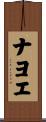 ナヨエ Scroll
