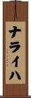 ナライハ Scroll