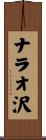 ナラオ沢 Scroll