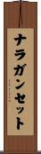 ナラガンセット Scroll