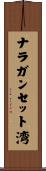 ナラガンセット湾 Scroll