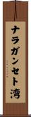 ナラガンセト湾 Scroll