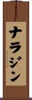 ナラジン Scroll