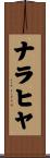ナラヒヤ Scroll