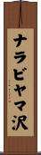 ナラビヤマ沢 Scroll