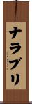 ナラブリ Scroll
