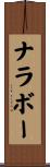 ナラボー Scroll
