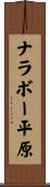 ナラボー平原 Scroll